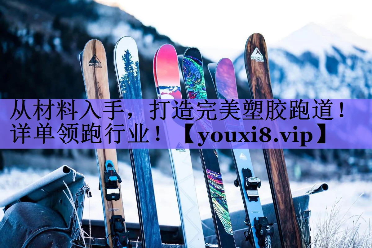 从材料入手，打造完美塑胶跑道！详单领跑行业！