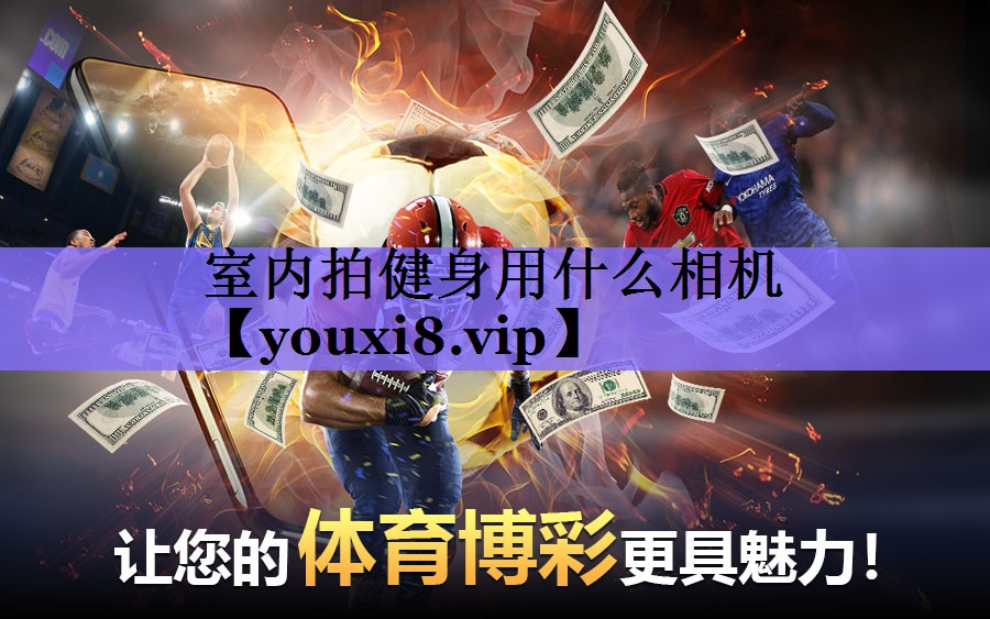 室内拍健身用什么相机