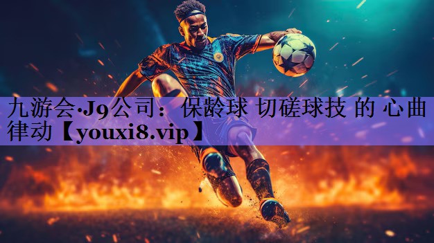保龄球 切磋球技 的 心曲律动