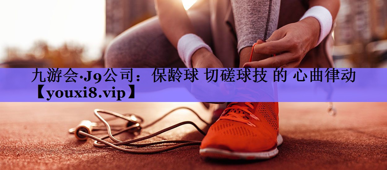 保龄球 切磋球技 的 心曲律动