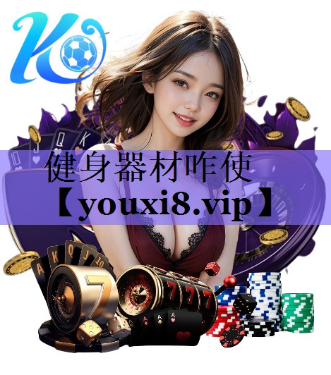 健身器材咋使